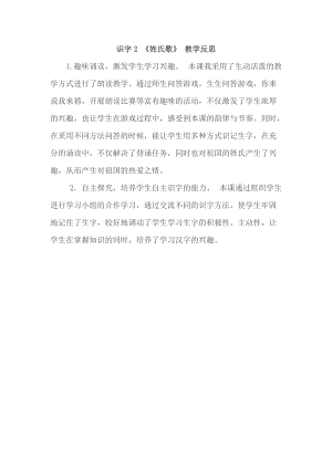部編版一年級下冊語文識字2姓氏歌教學反思.doc