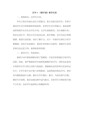 部編版一年級下冊語文識字4猜字謎教學反思.doc