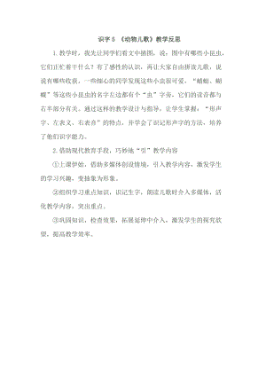 部編版一年級下冊語文識字5動物兒歌教學反思.doc