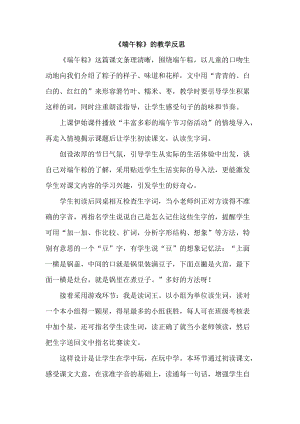 部編版一年級下冊語文10端午粽教學反思.doc