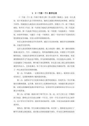 部編版一年級下冊語文3一個接一個教學反思.docx