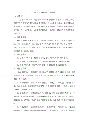 部編版一年級下冊語文吃水不忘挖井人說課稿.doc