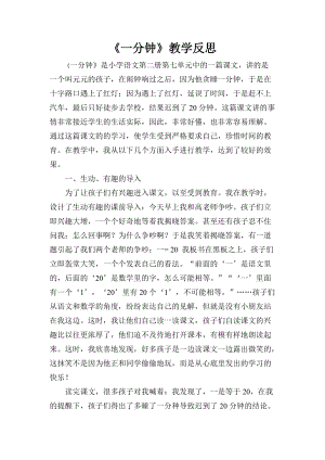 部編版一年級下冊語文16一分鐘教學反思.doc