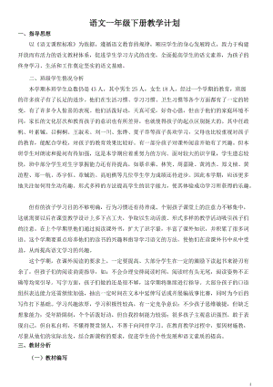 部編版一年級(jí)下冊(cè)語文教學(xué)計(jì)劃1.doc