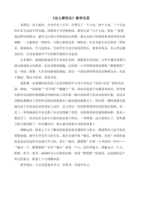 部編版一年級下冊語文7怎么都快樂教學(xué)反思.doc