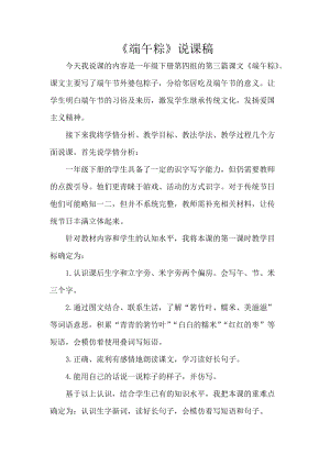 部編版一年級下冊語文端午粽說課稿.doc