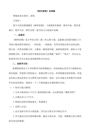 部編版一年級下冊語文樹和喜鵲說課稿.doc
