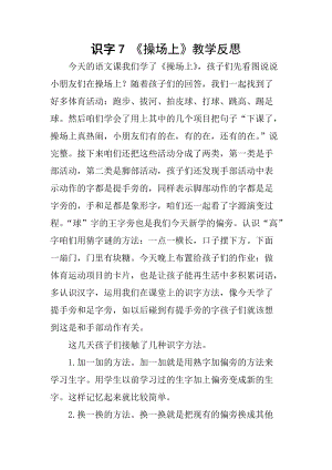 部編版一年級下冊語文識字7操場上教學反思.docx