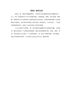部編版一年級下冊語文11彩虹教學反思.doc
