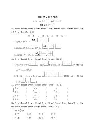部編版一年級(jí)下冊(cè)語(yǔ)文第四單元綜合檢測(cè)試題含答案.doc