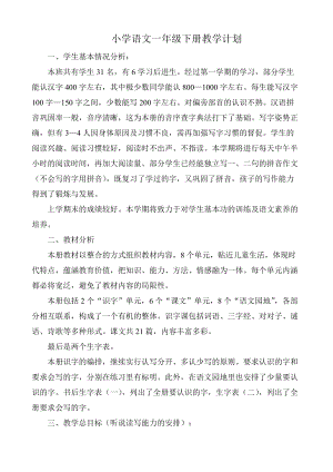 部編版一年級(jí)下冊(cè)語文教學(xué)計(jì)劃2.doc