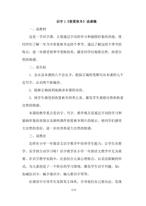 部編版一年級下冊語文識字1春夏秋冬說課稿.doc