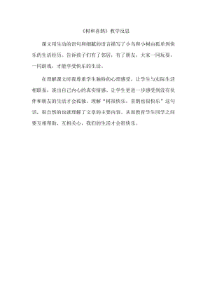 部編版一年級下冊語文6樹和喜鵲教學反思.doc