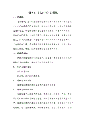 部編版一年級下冊語文識(shí)字6古對今說課稿.doc