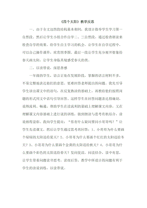 部編版一年級(jí)下冊(cè)語文4四個(gè)太陽教學(xué)反思.doc