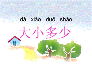 部編版一年級上冊語文識字7大小多少課件-牛老師公開課作品.ppt