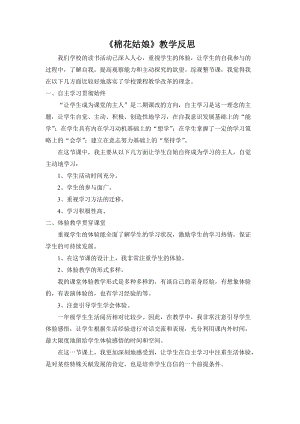 部編版一年級下冊語文19棉花姑娘教學(xué)反思.doc