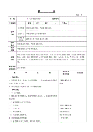 大連理工版三年級上冊信息技術第5課鍵盤指揮官教案.doc