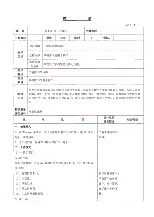 大連理工版三年級上冊信息技術第4課 窗口小魔術 教案.doc