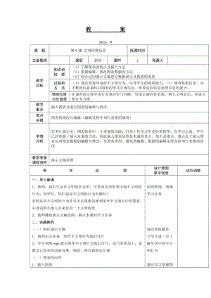 大連理工版五年級上冊信息技術第9課 文明程度反思 教案.doc