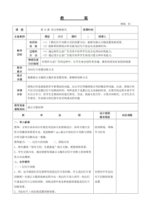 大連理工版五年級上冊信息技術第11課 講文明樹新風 教案.doc