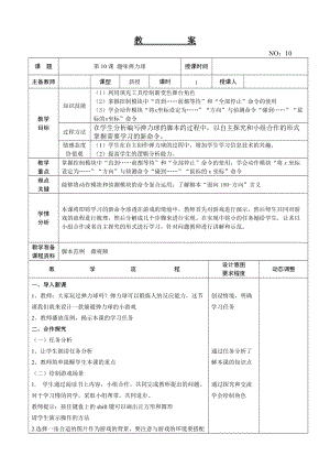 大連理工版五年級下冊信息技術第10課 趣味彈力球 教案.doc