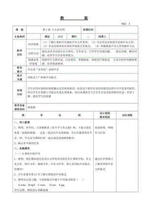大連理工版五年級下冊信息技術第3課小小錄音師教案.doc