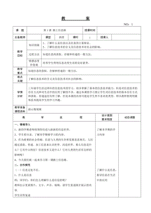 大連理工版三年級上冊信息技術第1課 踏上信息路 教案.doc