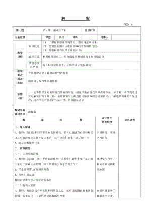 大連理工版五年級下冊信息技術(shù)第4課游戲大百科教案.doc