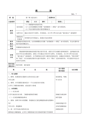 大連理工版五年級下冊信息技術第7課 逃生演習 教案.doc