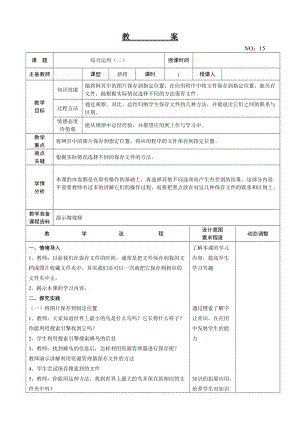 大連理工版三年級上冊信息技術綜合運用（二） 教案.doc