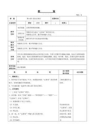 大連理工版三年級上冊信息技術第6課 初識記事本 教案.doc