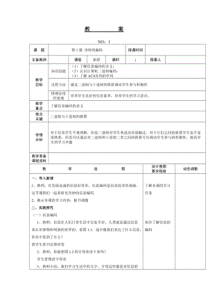 大連理工版五年級(jí)下冊信息技術(shù)第1課奇妙的編碼教案.doc