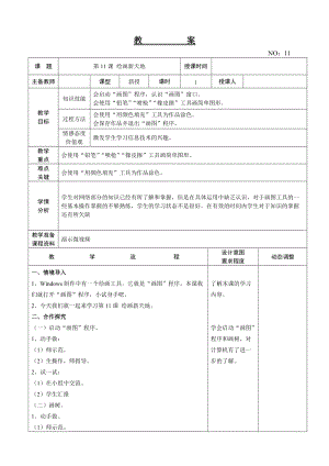 大連理工版三年級上冊信息技術第11課 繪畫新天地 教案.doc