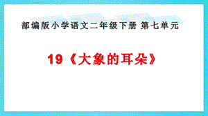 部編版二年級下冊語文19大象的耳朵課件（山東市級優課）.pptx