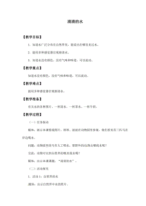 粵教粵科版一年級(jí)下冊(cè)科學(xué)教案-1清清的水.docx