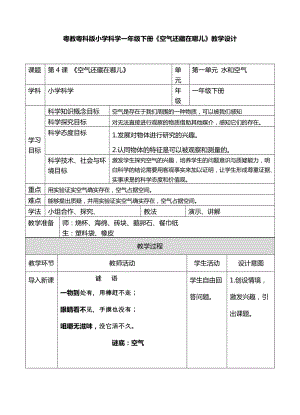 粵教粵科版一年級(jí)下冊(cè)科學(xué)教案-4、空氣還藏在哪兒 教學(xué)設(shè)計(jì).doc