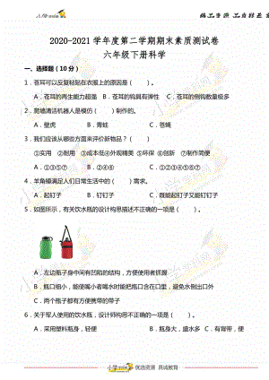 粵教粵科版六年級下冊科學試題-期末素質測試（含答案）.doc