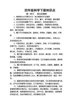 粵教粵科版四年級下冊科學知識點總結.doc