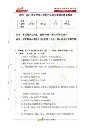粵教粵科版六年級下冊科學試題-期末質量檢測（含答案）.docx
