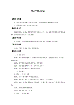 粵教粵科版一年級(jí)下冊(cè)科學(xué)教案-2往水中加點(diǎn)東西.docx