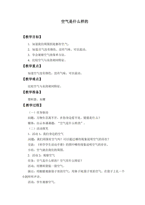 粵教粵科版一年級(jí)下冊(cè)科學(xué)教案-3空氣是什么樣的.docx