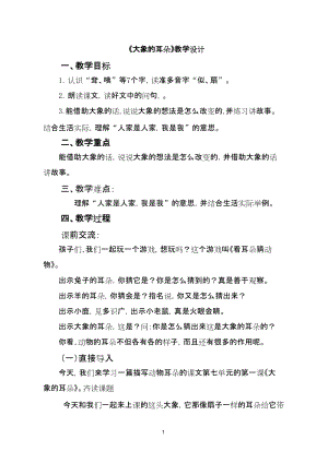 部編版二年級下冊語文19大象的耳朵教案（山東市級優課）.docx