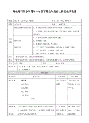 粵教粵科版一年級(jí)下冊(cè)科學(xué)教案-3、空氣是什么樣的教學(xué)設(shè)計(jì).doc