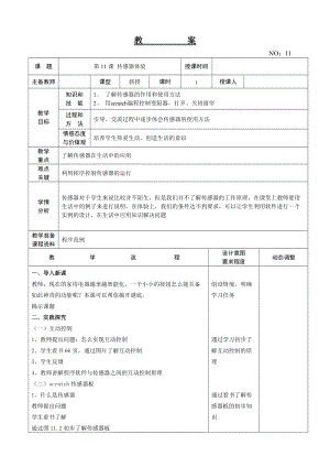 大連理工版六年級(jí)上冊(cè)信息技術(shù)第11課 傳感器體驗(yàn) 教案.doc