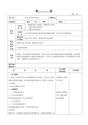 大連理工版六年級(jí)上冊(cè)信息技術(shù)第10課 程序和生活 教案.doc