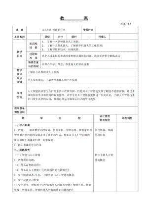 大連理工版六年級上冊信息技術第12課智能新技術教案.doc