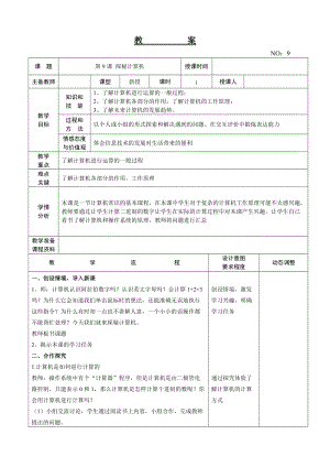 大連理工版六年級(jí)上冊(cè)信息技術(shù)第9課探秘計(jì)算機(jī)教案.doc