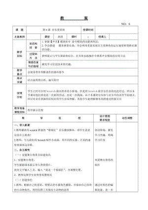 大連理工版六年級(jí)上冊(cè)信息技術(shù)第6課 音樂變奏曲 教案.doc