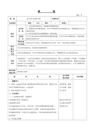 大連理工版六年級上冊信息技術第8課 神奇的聲控 教案.doc